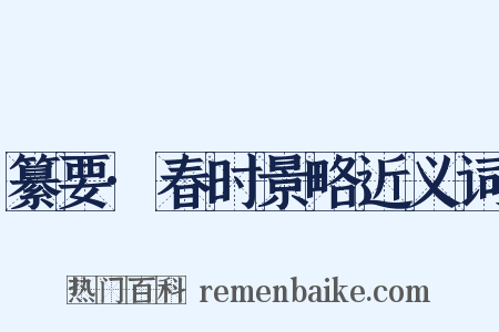 纂要·春时景略近义词是什么意思的图片